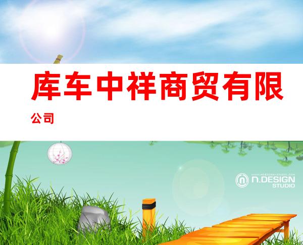 库车中祥商贸有限公司